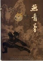 燕青拳（1985 PDF版）