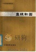 直线和圆   1981  PDF电子版封面  7150·2629  陈森林，揭方琢编 