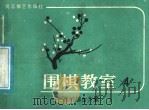 围棋教室  4   1987  PDF电子版封面  7457·69  日本九段，坂田荣男著；西丁译 