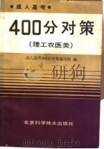 成人高考400分对策  理工农医类   1989  PDF电子版封面  7530404628  《成人高考400分对策）编写组编 