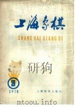 上海象棋  1978年  3   1978  PDF电子版封面  7150·19013  本社编 