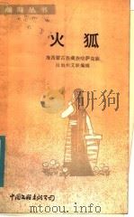 火狐   1984  PDF电子版封面  10355·3  海西蒙古族藏族哈萨克族自治州文联编辑 