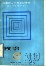 政治   1989  PDF电子版封面  7040022397  王淼编 