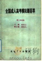 全国成人高考模拟题荟萃  理工农医类   1991  PDF电子版封面  7800911632  张东之主编 