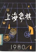 上海象棋  1980年  第1期   1980  PDF电子版封面  7077·3002  本社编 