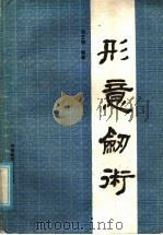 形意剑术   1986  PDF电子版封面  7245·43  刘玉增编著 