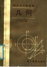 几何   1984  PDF电子版封面  7346·72  斯雅珊，杨梦一编 