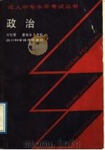 政治   1989  PDF电子版封面  7536410387  刘世豪等编著 