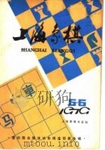 上海象棋  1979年  第5-6期   1979  PDF电子版封面  7150·20514  本社编 