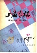 上海象棋  1979年  第2期   1979  PDF电子版封面  7150·20512  本社编 