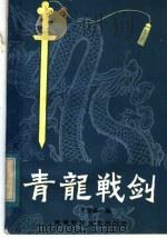 青龙战剑   1984  PDF电子版封面  7245·9  于宪华编 