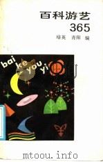 百科游艺365   1986  PDF电子版封面  7111·1494  培英，青阳编 