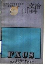 政治  第2版   1990  PDF电子版封面  7040030209  丁铨玉，王淼编 