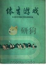 体育游戏   1976  PDF电子版封面  8012·04  北京体育学院体育理论教研组编 