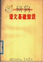 山东省师范学校试用课本  语文基础知识（1976 PDF版）