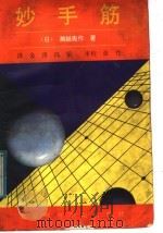 妙手筋   1992  PDF电子版封面  7810035975  （日）濑越宪作著；金涛，冯荣编译 