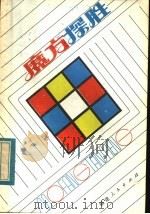魔方探胜   1982  PDF电子版封面  7173·542  杨迅文编著 