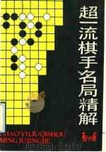 超一流棋手名局精解   1989  PDF电子版封面  7539002352  （日）武宫正树等解说，胜本哲州记述；卢盛超等编译 