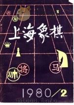 上海象棋  1980年  第2期   1980  PDF电子版封面  7077·3003  本社编 