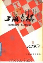 上海象棋  1979年  第1期   1979  PDF电子版封面  7150·20511  本社编 