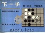 下一手  第14册  中盘作战   1987  PDF电子版封面  7800490394  中国大学生围棋协会编译 