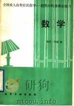 全国成人高考应试指导  趋势分析及模拟练习  数学（1989 PDF版）