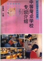 中等专业学校专业介绍（1992 PDF版）