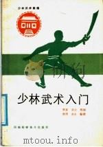 少林武术入门   1986  PDF电子版封面  7245·33  （释）素喜，（释）素法授，（释）德虔，（释）德炎整理 