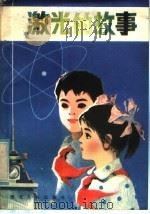 激光的故事   1981  PDF电子版封面  13016·58  徐启阳，孙义明著 