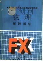 物理解题指导  第5版   1986  PDF电子版封面  7040033852  屠庆铭主编 