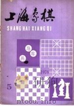 上海象棋  1978年  第5期（1978 PDF版）