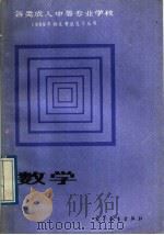 数学   1989  PDF电子版封面  7040022419  于祥生，孙洪年，史克义编 