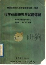 全国各类成人高等学校招生统一考试化学命题研究与试题评析   1992  PDF电子版封面  7040040425  韩家勋，相阳等编 