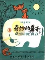 奇妙的鼻子  科学童话   1979  PDF电子版封面  R10093·295  孟贺著 