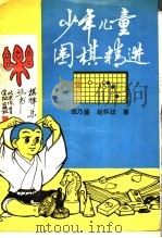 少年儿童围棋精选（1987 PDF版）