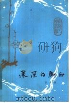 深深的脚印   1983  PDF电子版封面  10094·427  京夫著 