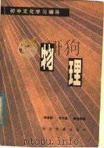 初中文化学习辅导  物理（1984 PDF版）
