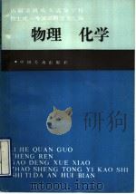 历届全国成人高等学校招生统一考试试题答案汇编  物理  化学   1991  PDF电子版封面  7504507172  徐德智，阎恒久主编 