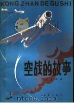 空战的故事   1985  PDF电子版封面  R10213·306  王忠瑜著 