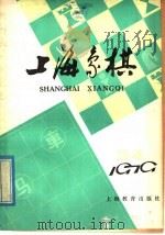上海象棋  1979年  第3-4期   1979  PDF电子版封面  7150·20513  本社编 