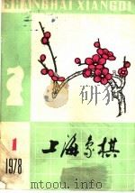 上海象棋  1978  第1期   1978  PDF电子版封面  7150·19011  本社编 
