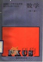 数学  第2版   1990  PDF电子版封面  7040030195  于祥生，孙洪年编 
