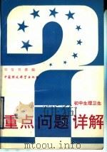 初中生理卫生   1993  PDF电子版封面  7800932974  刘莹，刘蓓编 