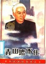 青山遮不住  刘少奇的故事   1985  PDF电子版封面  10305·56  宋梧刚等著 