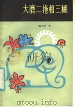 大磨二拖和三糊   1981  PDF电子版封面  10109·1393  陈乃祥著 