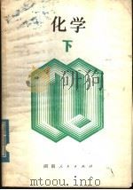 新订化学  下   1979  PDF电子版封面  13109·55  长仓三良编著；程能林译 