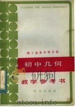 职工业余中等学校初中几何  试用本  教学参考书   1984  PDF电子版封面  7071·1016  北京市工农教育办公室工农教育研究室编 