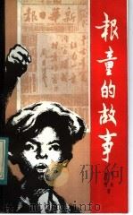 报童的故事   1983  PDF电子版封面  10114·76  刘兵，金祥明著 