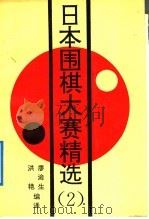 日本围棋大赛精选  2   1992  PDF电子版封面  7805483310  廖渝生，洪艳编译 