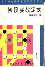 初段实战定式   1989  PDF电子版封面  7805351074  （日）藤泽秀行著；庄厚基，金援朝译 